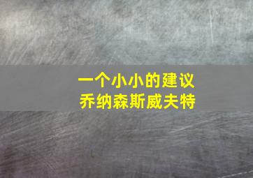 一个小小的建议 乔纳森斯威夫特